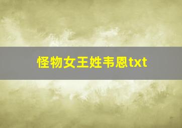 怪物女王姓韦恩txt