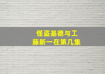 怪盗基德与工藤新一在第几集