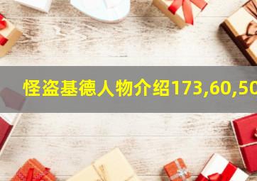 怪盗基德人物介绍173,60,50