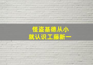 怪盗基德从小就认识工藤新一