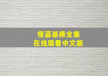 怪盗基德全集在线观看中文版