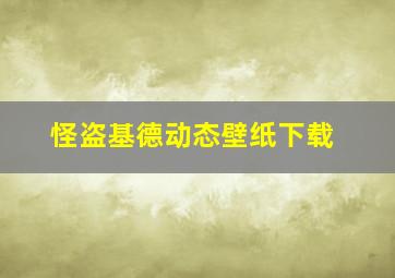 怪盗基德动态壁纸下载