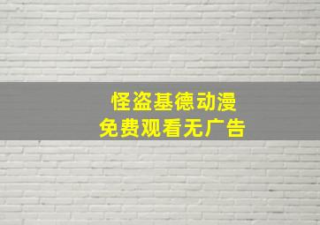 怪盗基德动漫免费观看无广告