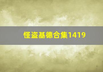 怪盗基德合集1419