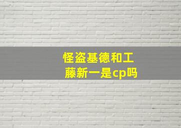 怪盗基德和工藤新一是cp吗