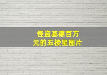 怪盗基德百万元的五棱星图片