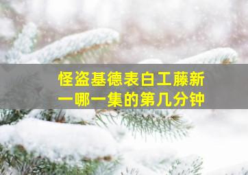 怪盗基德表白工藤新一哪一集的第几分钟