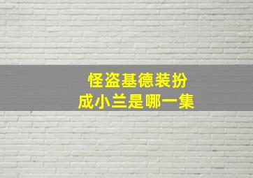 怪盗基德装扮成小兰是哪一集