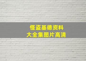 怪盗基德资料大全集图片高清