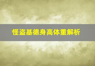 怪盗基德身高体重解析