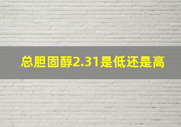 总胆固醇2.31是低还是高