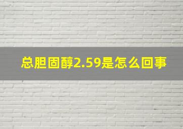 总胆固醇2.59是怎么回事