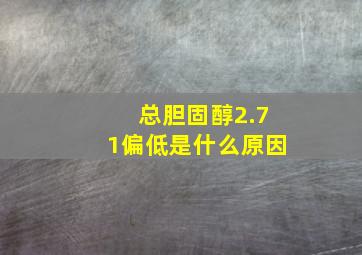 总胆固醇2.71偏低是什么原因