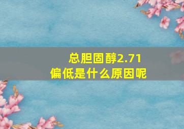 总胆固醇2.71偏低是什么原因呢