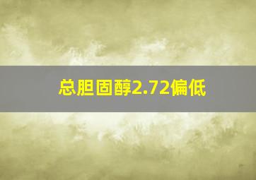 总胆固醇2.72偏低