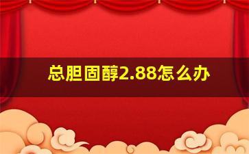 总胆固醇2.88怎么办