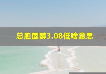 总胆固醇3.08低啥意思