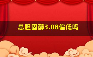 总胆固醇3.08偏低吗