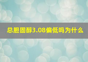 总胆固醇3.08偏低吗为什么