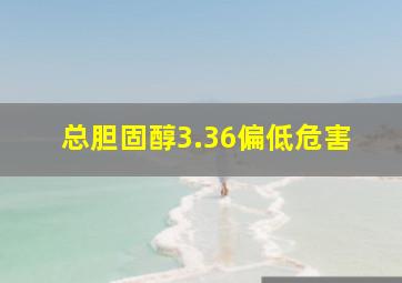 总胆固醇3.36偏低危害