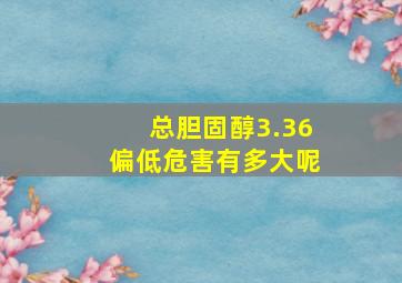 总胆固醇3.36偏低危害有多大呢