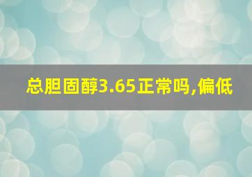 总胆固醇3.65正常吗,偏低