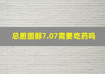 总胆固醇7.07需要吃药吗