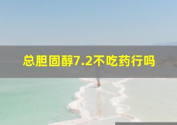 总胆固醇7.2不吃药行吗