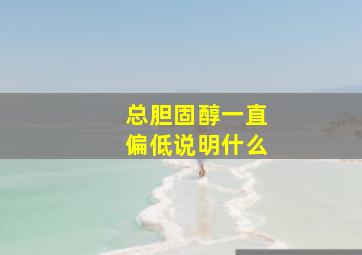 总胆固醇一直偏低说明什么