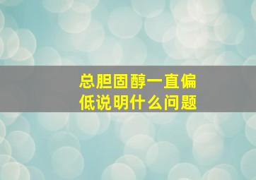 总胆固醇一直偏低说明什么问题