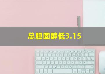 总胆固醇低3.15