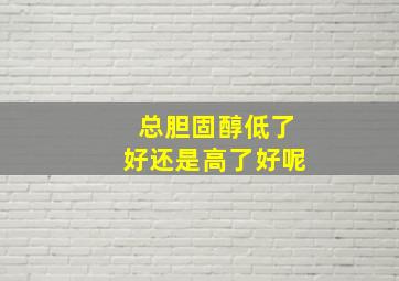 总胆固醇低了好还是高了好呢