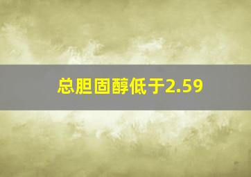 总胆固醇低于2.59