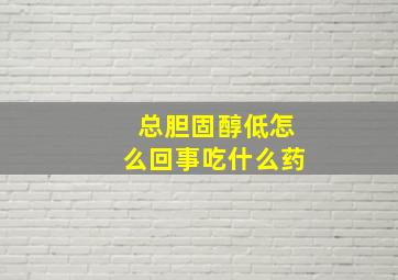 总胆固醇低怎么回事吃什么药