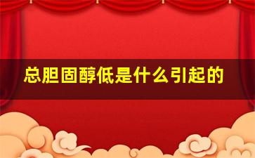 总胆固醇低是什么引起的