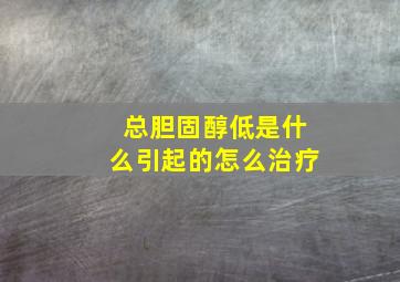 总胆固醇低是什么引起的怎么治疗