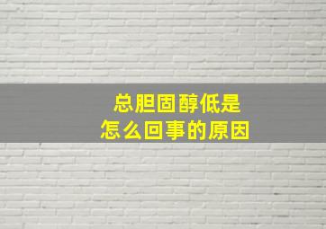 总胆固醇低是怎么回事的原因