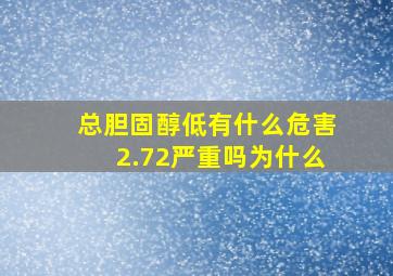 总胆固醇低有什么危害2.72严重吗为什么