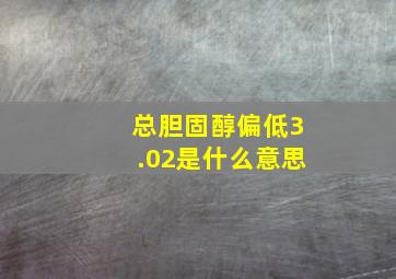 总胆固醇偏低3.02是什么意思