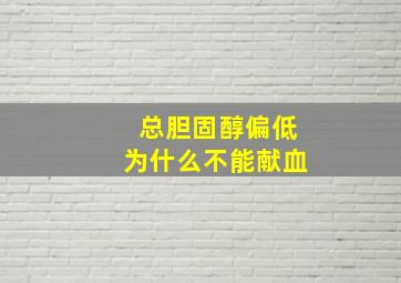 总胆固醇偏低为什么不能献血