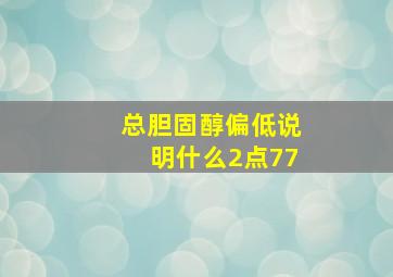 总胆固醇偏低说明什么2点77