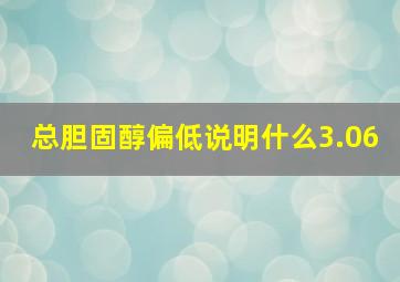 总胆固醇偏低说明什么3.06