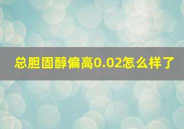 总胆固醇偏高0.02怎么样了