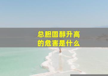 总胆固醇升高的危害是什么