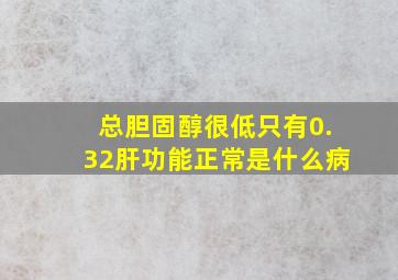 总胆固醇很低只有0.32肝功能正常是什么病