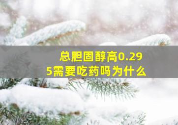 总胆固醇高0.295需要吃药吗为什么