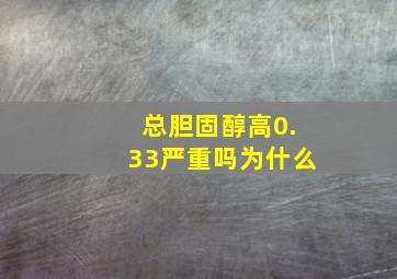 总胆固醇高0.33严重吗为什么