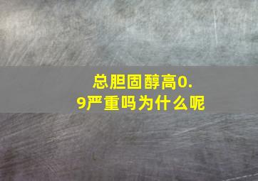 总胆固醇高0.9严重吗为什么呢