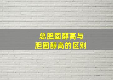 总胆固醇高与胆固醇高的区别