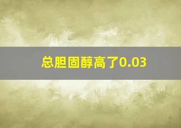 总胆固醇高了0.03